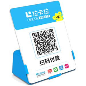 长葛拉卡拉全能收款Q码